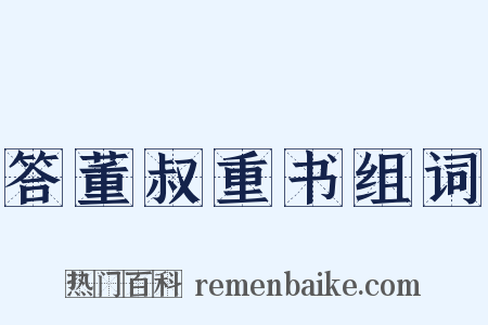 答董叔重书组词是什么意思的图片